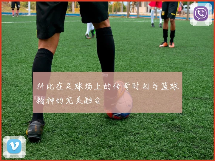 科比在足球场上的传奇时刻与篮球精神的完美融合