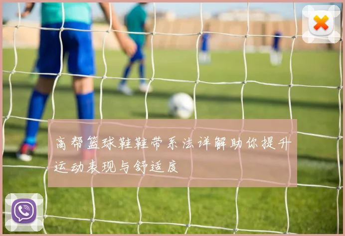 高帮篮球鞋鞋带系法详解助你提升运动表现与舒适度