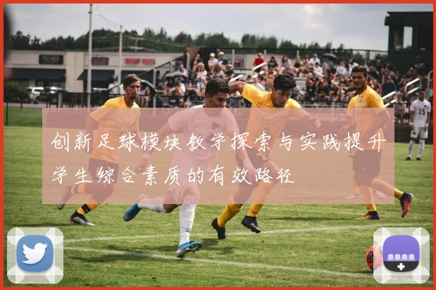 创新足球模块教学探索与实践提升学生综合素质的有效路径