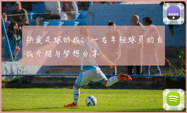 热爱足球的我：一名年轻球员的自我介绍与梦想分享