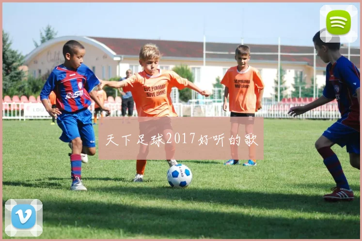 天下足球2017好听的歌