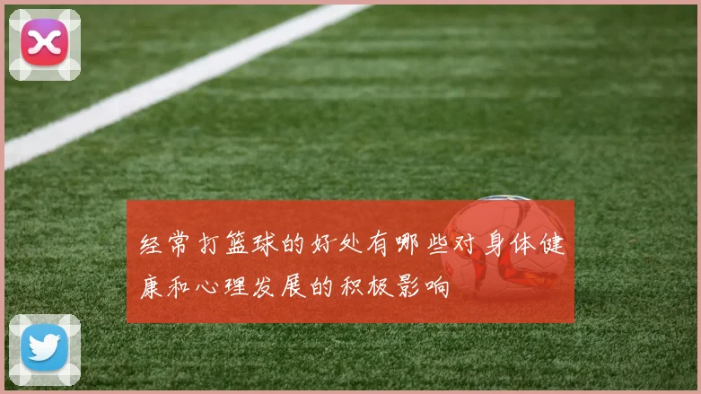 经常打篮球的好处有哪些对身体健康和心理发展的积极影响